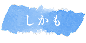 しかも