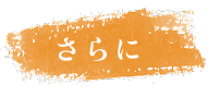 さらに