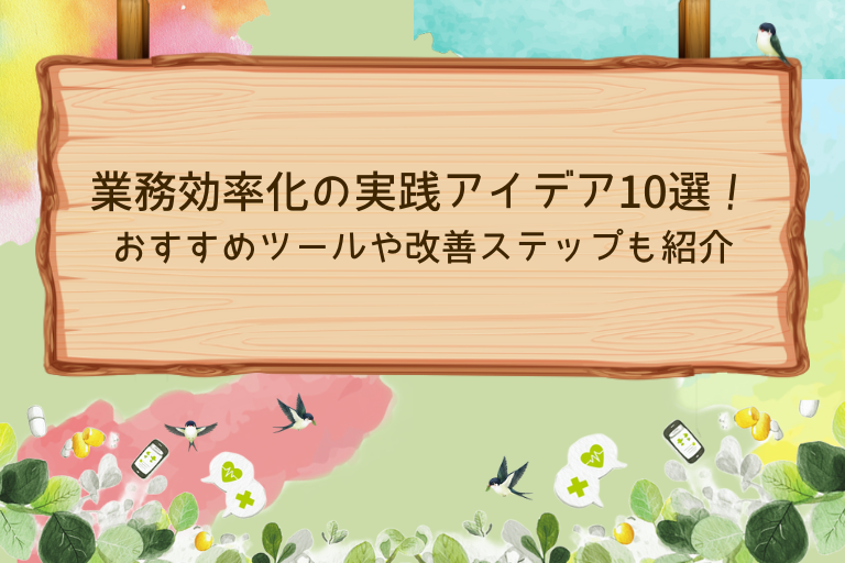 業務効率化の実践アイデア10選！おすすめツールや改善ステップも解説