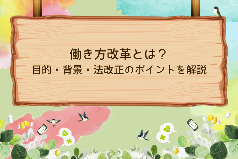 働き方改革とは？目的・背景・法改正のポイントをわかりやすく解説【2026年最新版】