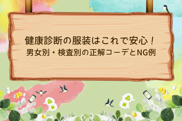 健康診断の服装はこれで安心！男女別・検査別の正解コーデとNG例を解説