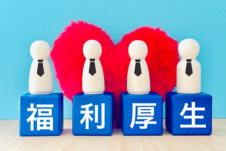 福利厚生とは？給与との違いと基本