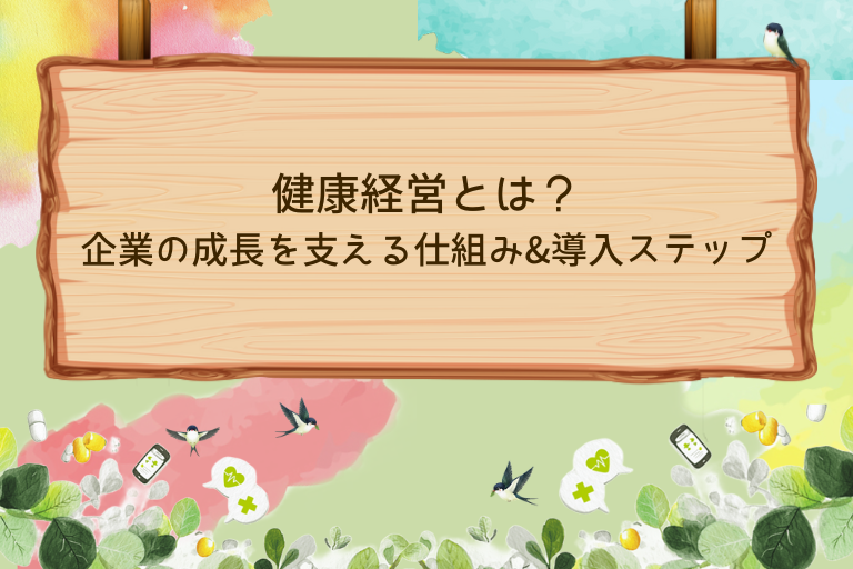 健康経営とは？企業の成長を支える仕組みと導入の基本をわかりやすく解説