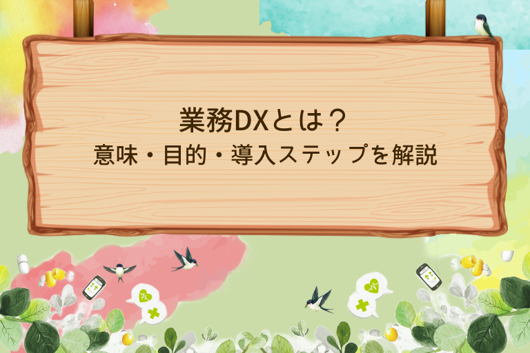 業務DXとは？意味・目的・導入ステップをわかりやすく解説