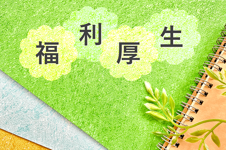 【一覧】法定福利厚生の6種類