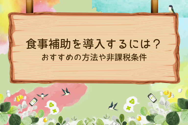 福利厚生で食事補助を導入するには？おすすめの方法や非課税条件を解説