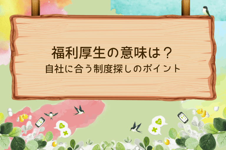 福利厚生の意味は？法定と任意の区別・自社に合う制度探しのポイントを紹介