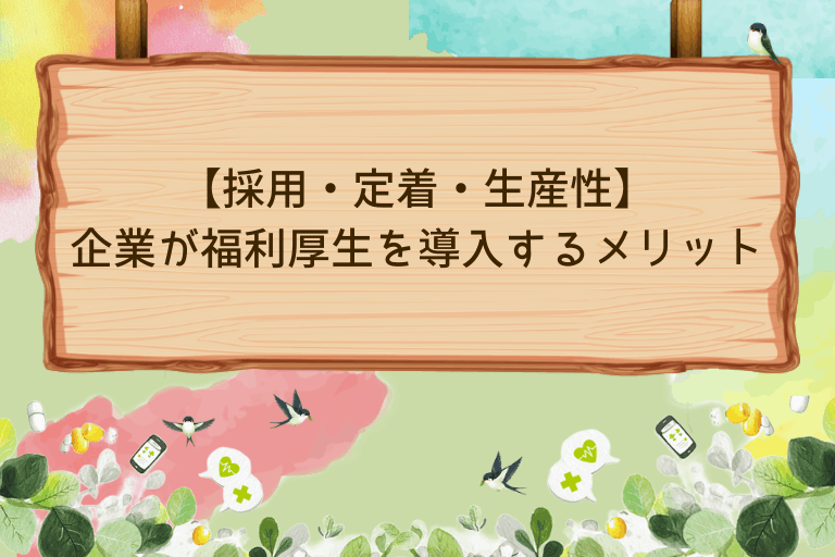 【採用・定着・生産性】企業が福利厚生を導入するメリットを3つの視点から解説