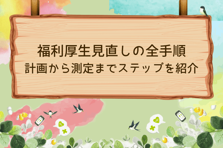 【人事必見】福利厚生見直しの全手順 | 計画から測定までのステップを紹介