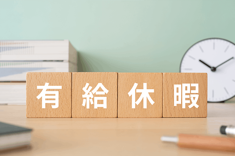 そもそも有給休暇とは？