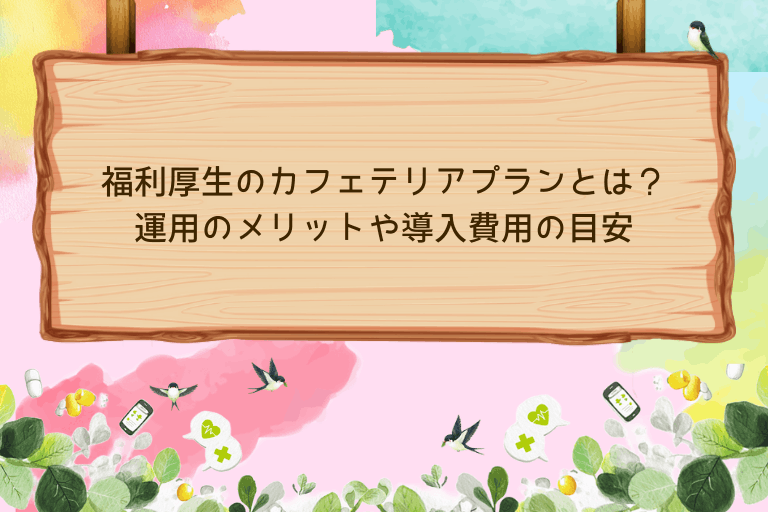福利厚生のカフェテリアプランとは？運用のメリットや導入費用の目安を紹介