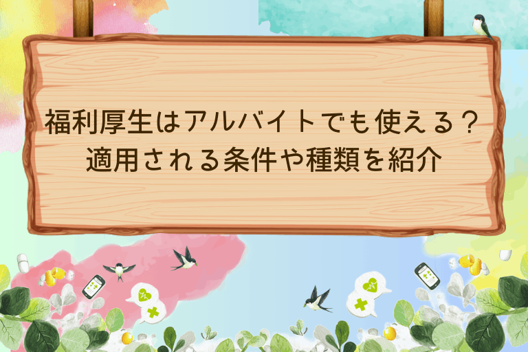 福利厚生はアルバイトでも使える？適用される条件や種類を紹介
