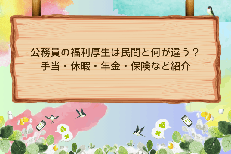 公務員の福利厚生は民間と何が違う？手当・休暇・年金・保険など解説