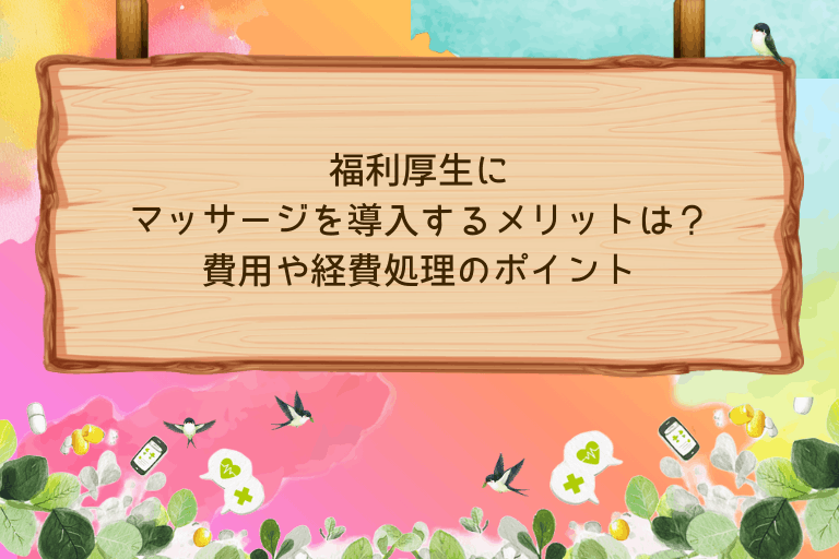福利厚生にマッサージを導入するメリットは？費用や経費処理のポイントも解説