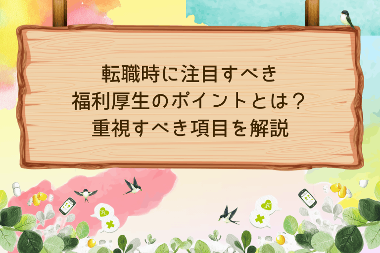 転職時に注目すべき福利厚生のポイントとは？重視すべき項目を解説