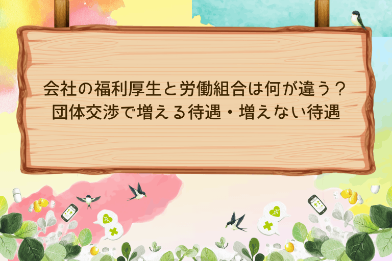 会社の福利厚生と労働組合は何が違う？団体交渉で増える待遇・増えない待遇