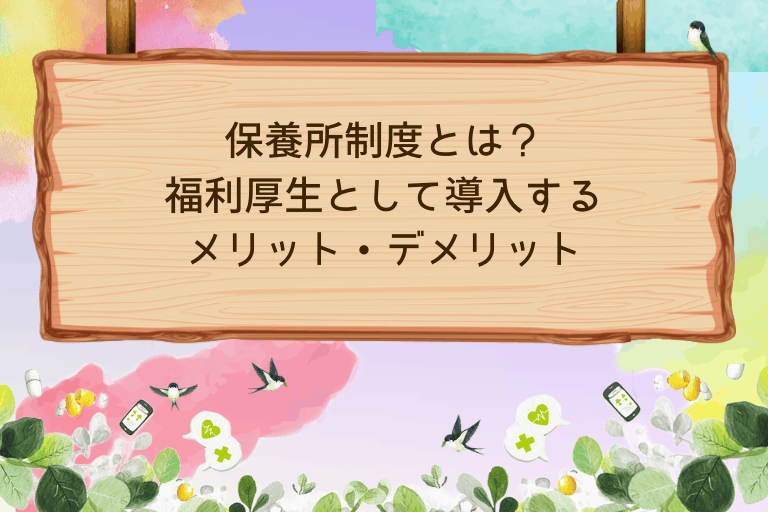 保養所制度とは？福利厚生として導入するメリット・デメリット