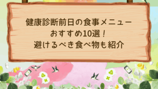 健康診断前日の食事メニューおすすめ10選！避けるべき食べ物も紹介