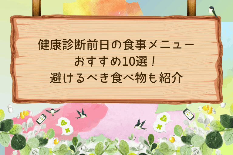 健康診断前日の食事メニューおすすめ10選！避けるべき食べ物も紹介