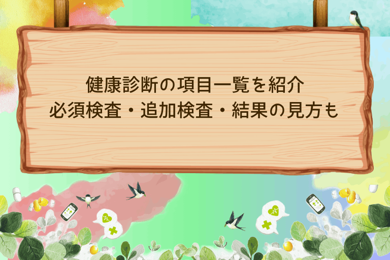 健康診断の項目一覧｜必須検査・追加検査・結果の見方までわかりやすく解説