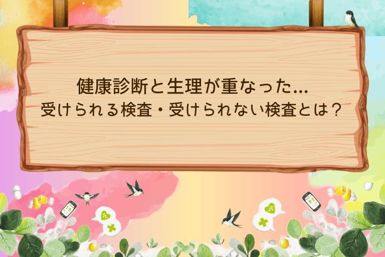健康診断と生理が重なった！受けられる検査・受けられない検査とは？