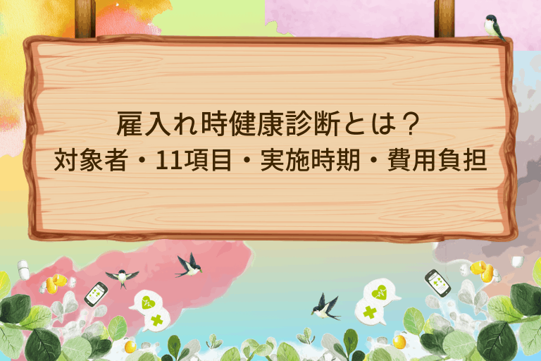 雇入れ時健康診断とは？対象者・11項目・実施時期・費用負担をまとめて解説