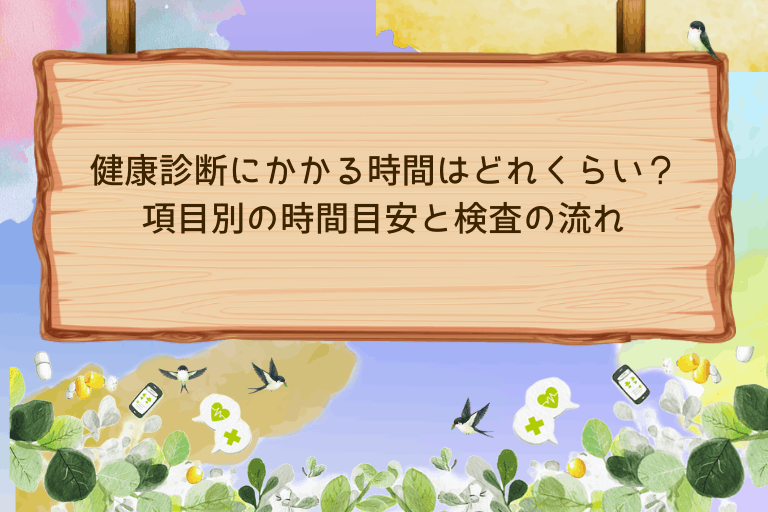 健康診断にかかる時間はどれくらい？項目別の時間目安と検査の流れを解説