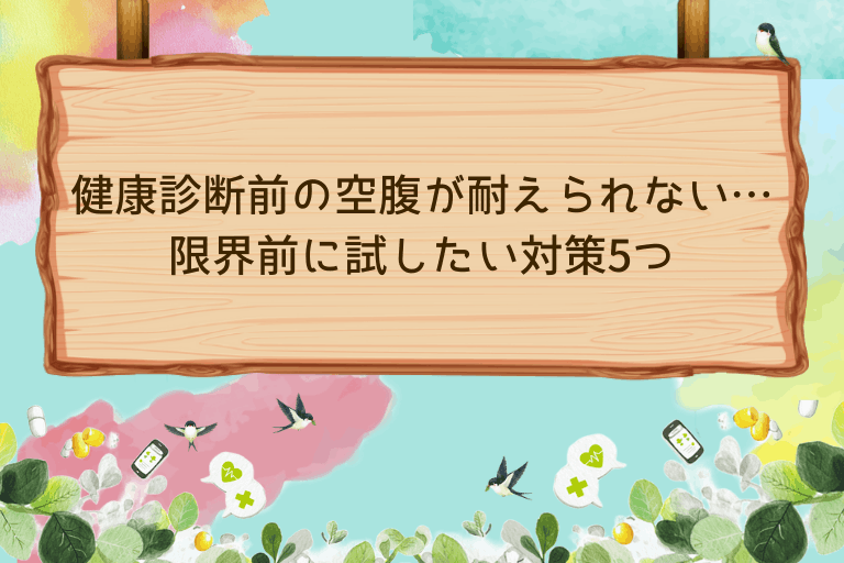 健康診断前の空腹が耐えられない…限界前に試したい対策5つ