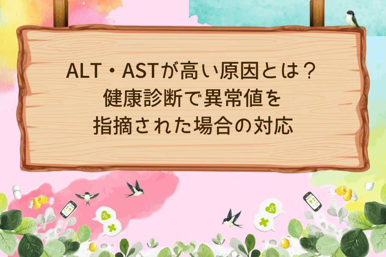 ALT・ASTが高い原因とは？健康診断で異常値を指摘された場合の対応
