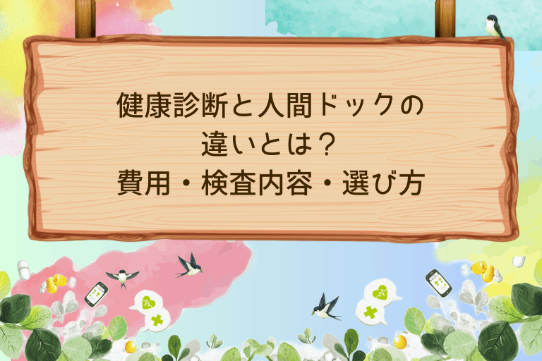 健康診断と人間ドックの違いとは？費用・検査内容・選び方を解説