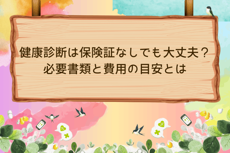 健康診断は保険証なしでも大丈夫？必要書類と費用の目安を紹介