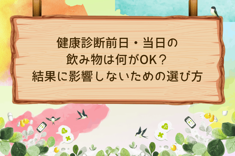 健康診断前日・当日の飲み物は何がOK？結果に影響しないための選び方