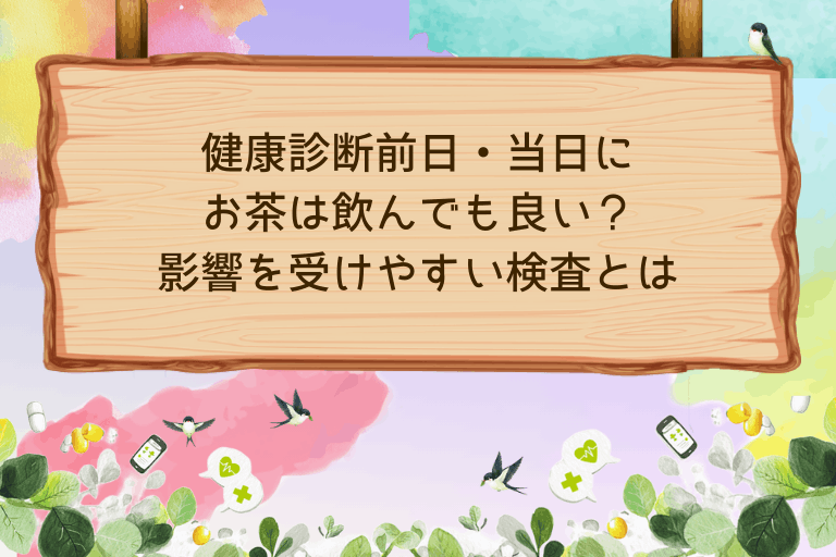 健康診断前日・当日にお茶は飲んでも良い？影響を受けやすい検査についても紹介
