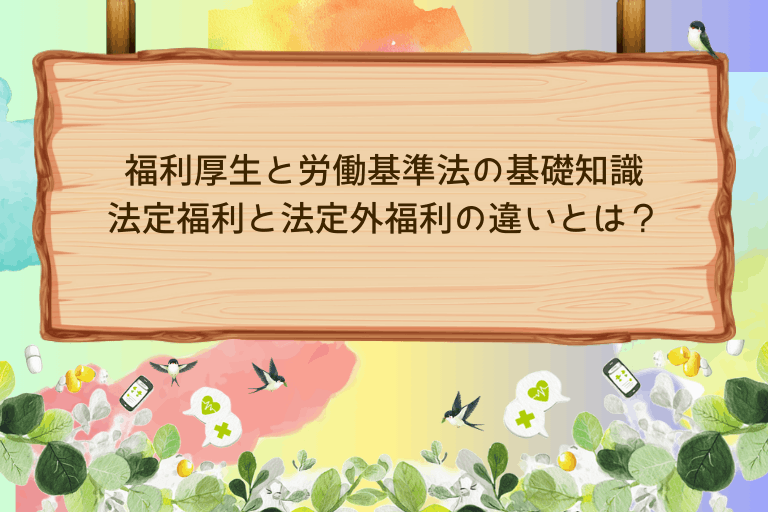 福利厚生と労働基準法の基礎知識法定福利と法定外福利の違いとは？