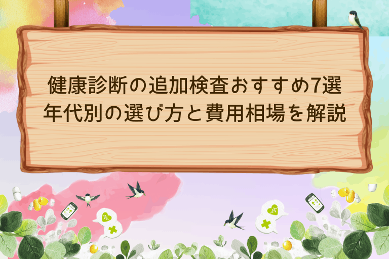 健康診断の追加検査おすすめ7選｜年代別の選び方と費用相場を解説