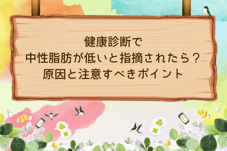 健康診断で中性脂肪が低いと指摘されたら？原因と注意すべきポイント