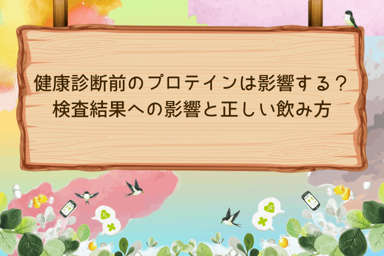健康診断前のプロテインは影響する？検査結果への影響と正しい飲み方