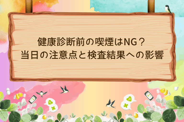 健康診断前の喫煙はNG？当日の注意点と検査結果への影響