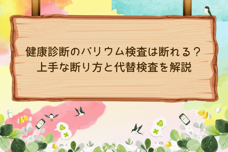 健康診断のバリウム検査は断れる？上手な断り方と代替検査を解説