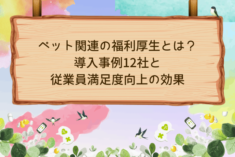 ペット関連の福利厚生とは？導入事例12社と従業員満足度向上の効果