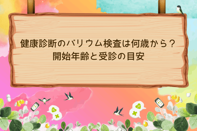 健康診断のバリウム検査は何歳から？開始年齢と受診の目安を解説