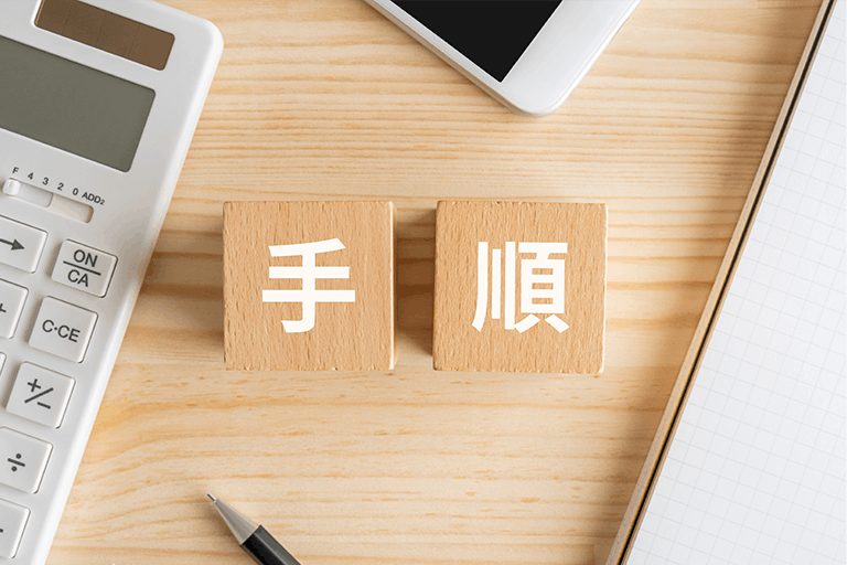 導入の流れと運用手順