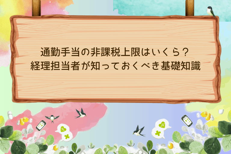 通勤手当の非課税上限とは？経理担当者が知っておくべき基礎知識