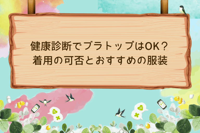 健康診断でブラトップはOK？着用の可否とおすすめの服装を解説