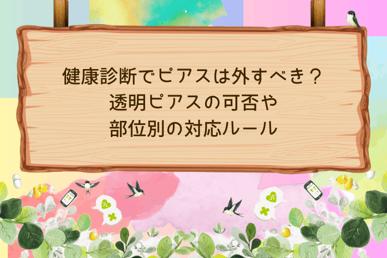 健康診断でピアスは外すべき？透明ピアスの可否や部位別の対応ルールを解説