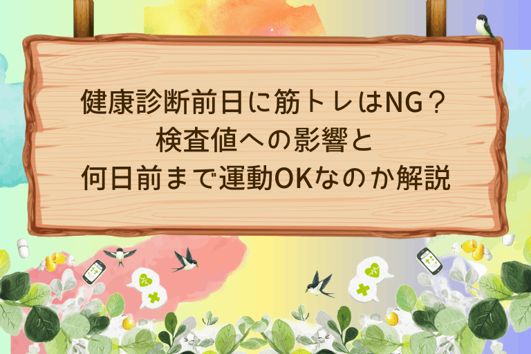 健康診断前日に筋トレはNG？検査値への影響と何日前まで運動OKかを解説