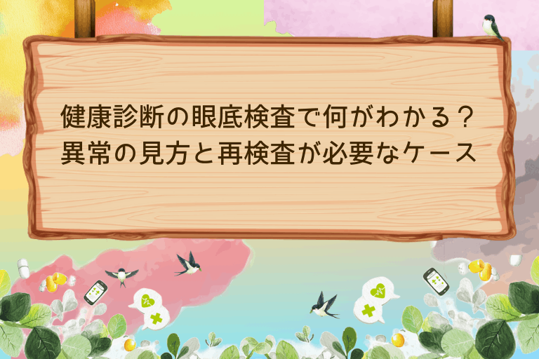健康診断の眼底検査で何がわかる？異常の見方と再検査が必要なケース