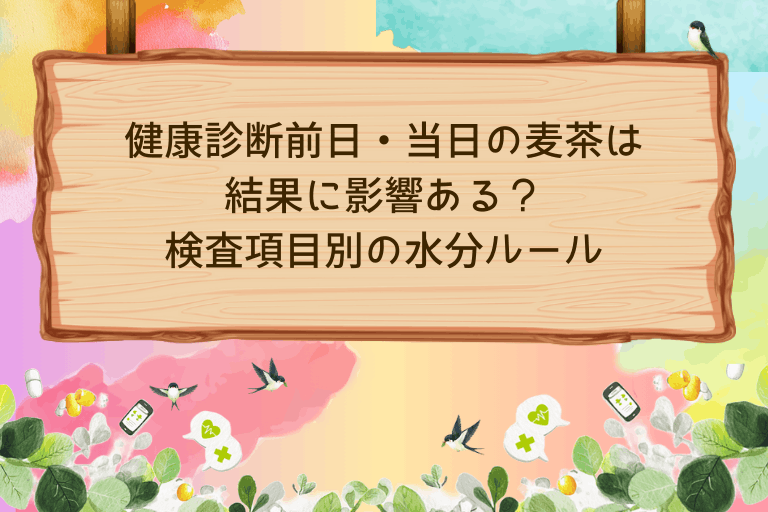 健康診断前日・当日の麦茶は結果に影響ある？検査項目別の水分ルール