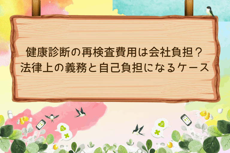 健康診断の再検査費用は会社負担？法律上の義務と自己負担になるケースを解説