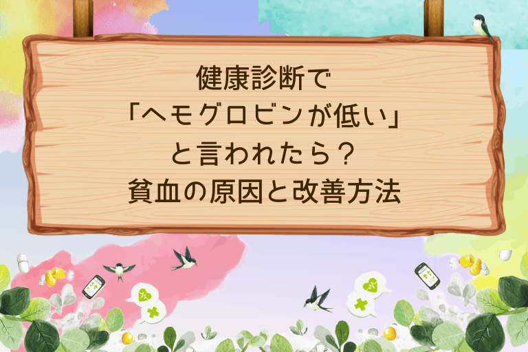 健康診断でヘモグロビンが低いと言われたら？貧血の原因と改善方法を解説